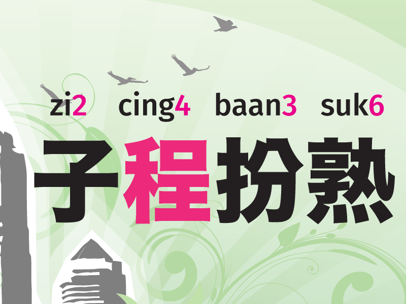 甄子程，子程扮熟